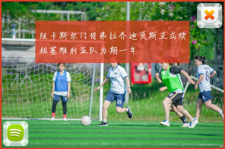 纽卡斯尔门将弗拉乔迪莫斯正式续租塞维利亚队为期一年