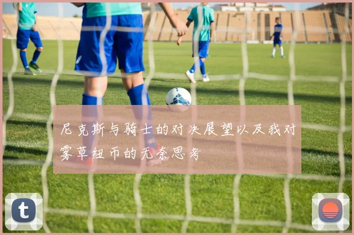 尼克斯与骑士的对决展望以及我对雾草纽币的无奈思考